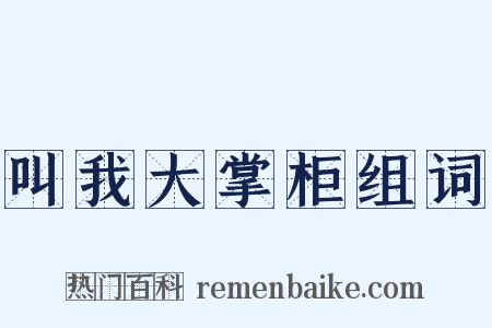 叫我大掌柜组词是什么意思的图片